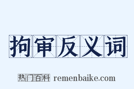 拘审反义词是什么意思的图片